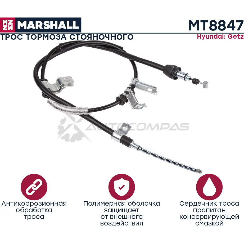 Трос ручного тормоза Hyundai Getz 02- MARSHALL HI 2CM 1441203925 MT8847