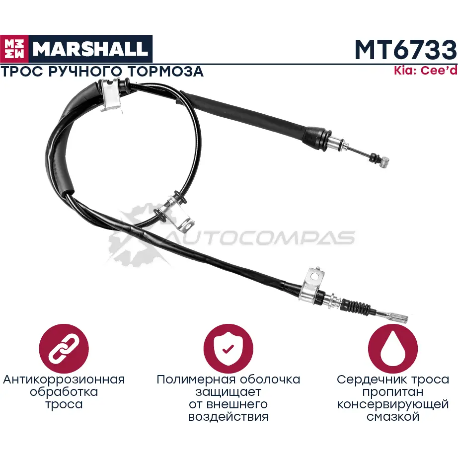 Трос ручника Kia Cee’d I 06- MARSHALL MT6733 ZB8L 3 1441203926