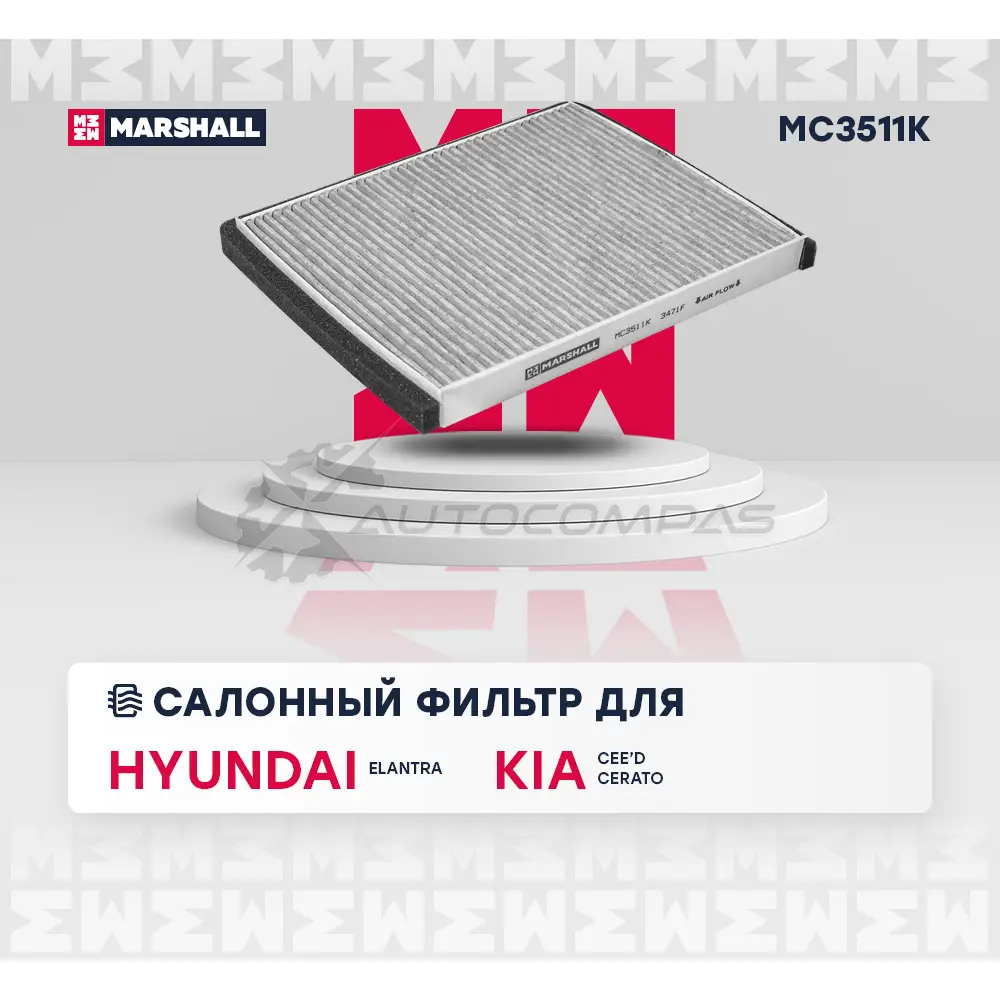 Фильтр салонный угольный Hyundai Elantra IV-VI 05-, Kia Cee’d II, III 12-, Cerato III 16- MARSHALL MC3511K 9DFTU V 1441203977 изображение 1