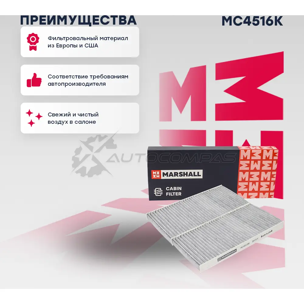 Фильтр салонный угольный Hyundai Tucson I 04-, Kia Sorento I 02-, Sportage II 04- MARSHALL MC4516K MQIPB EA 1441203980 - Изображение 1