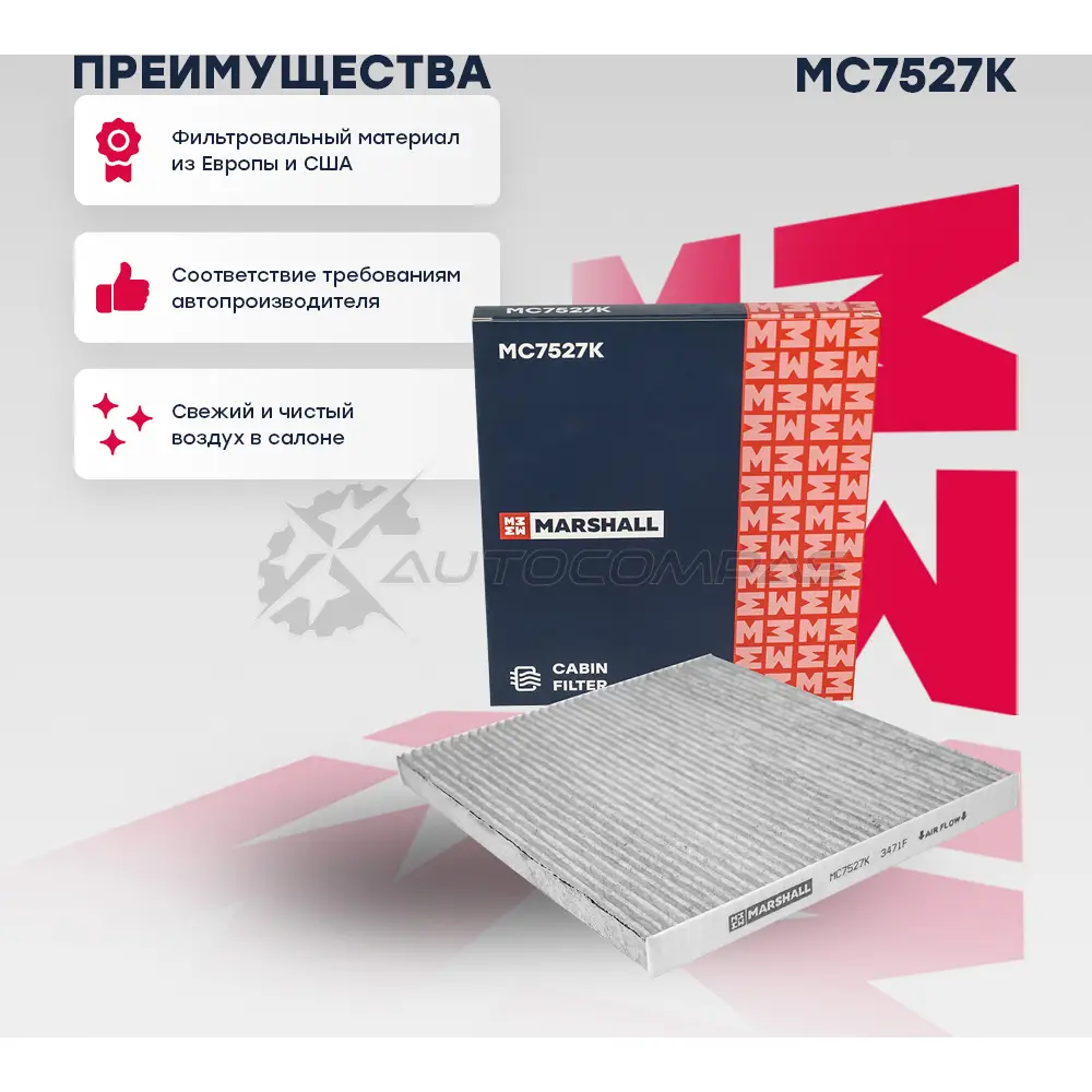 Фильтр салонный угольный Hyundai Santa Fe III 12-, Sonata VI 09-, Kia Optima III 10- MARSHALL D8F ZGG MC7527K 1441203989 - Изображение 1