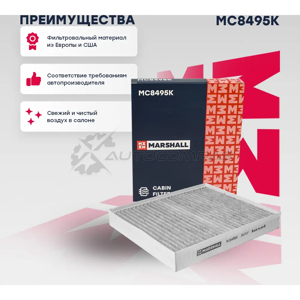 Фильтр салонный угольный Kia Optima IV 15- MARSHALL D SFV80I MC8495K 1441203994 - Изображение 1