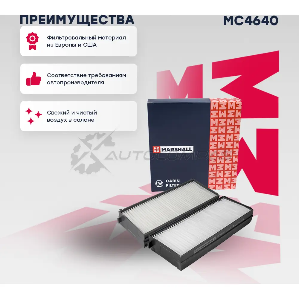 Фильтр салонный Hyundai Santa Fe I 00-, Sonata IV 01- (+ТагАЗ) MARSHALL 1441204017 SW 6P0R MC4640 - Изображение 1