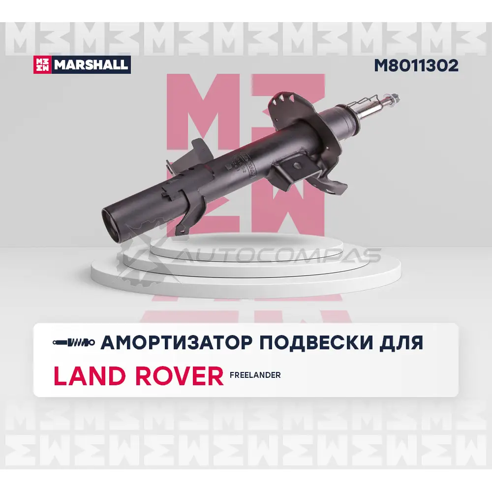 Амортизатор подвески Land Rover Freelander II 06- MARSHALL M8011302 11OT 7 1441204150 изображение 1