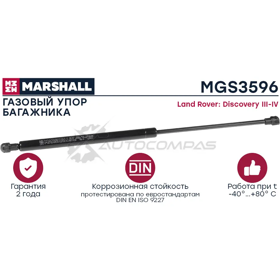 Амортизатор багажника Land Rover Discovery III-IV MARSHALL UDRX 5 MGS3596 1441204157