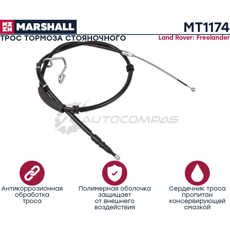 Трос ручного тормоза Land Rover Freelander II 06- MARSHALL 1441204187 MT1174 KI6RS 5 изображение 0