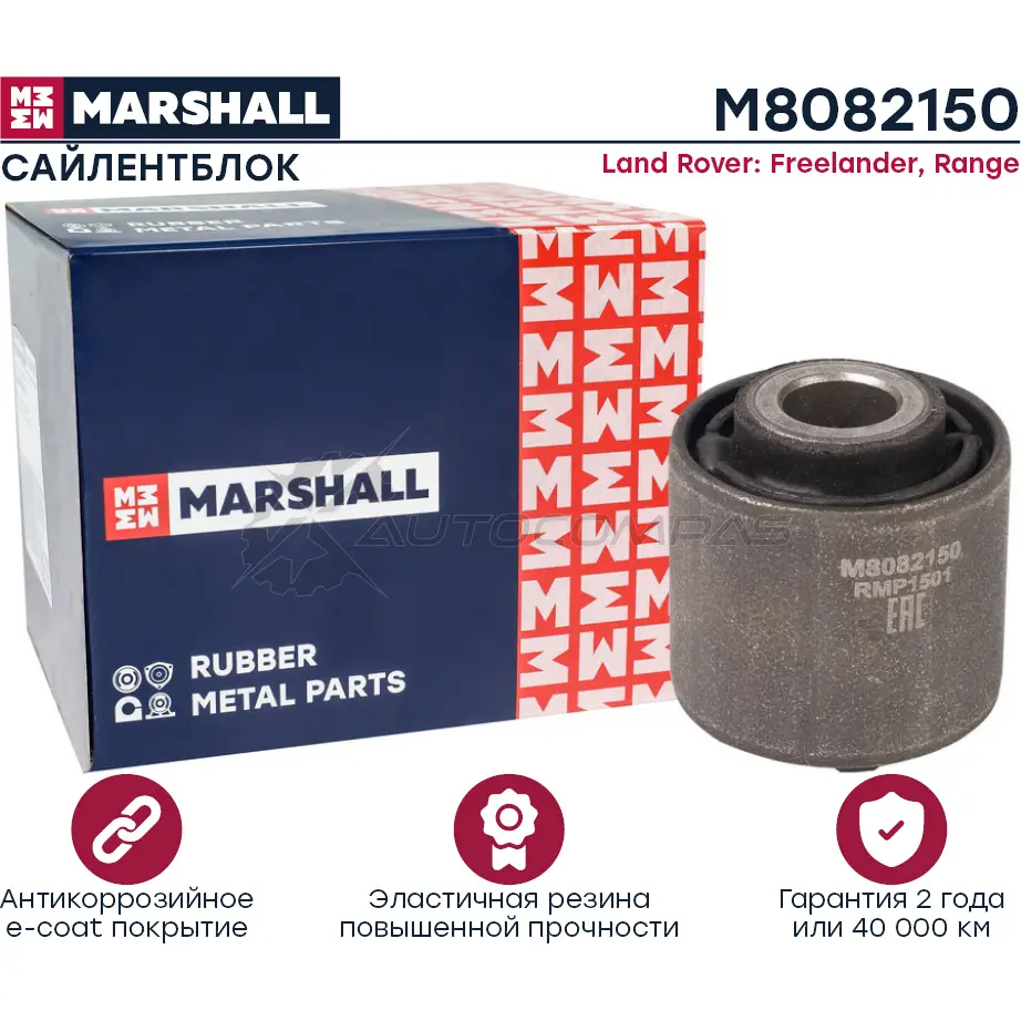 Сайлентблок Land Rover: Freelander 06-, Range 11- MARSHALL 1441204194 B 7ZD40L M8082150