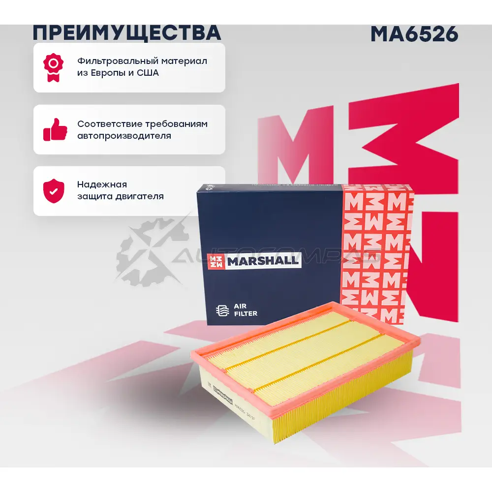 Фильтр воздушный Land Rover Freelander II 06- MARSHALL LGAGHK J 1441204195 MA6526 - Изображение 1