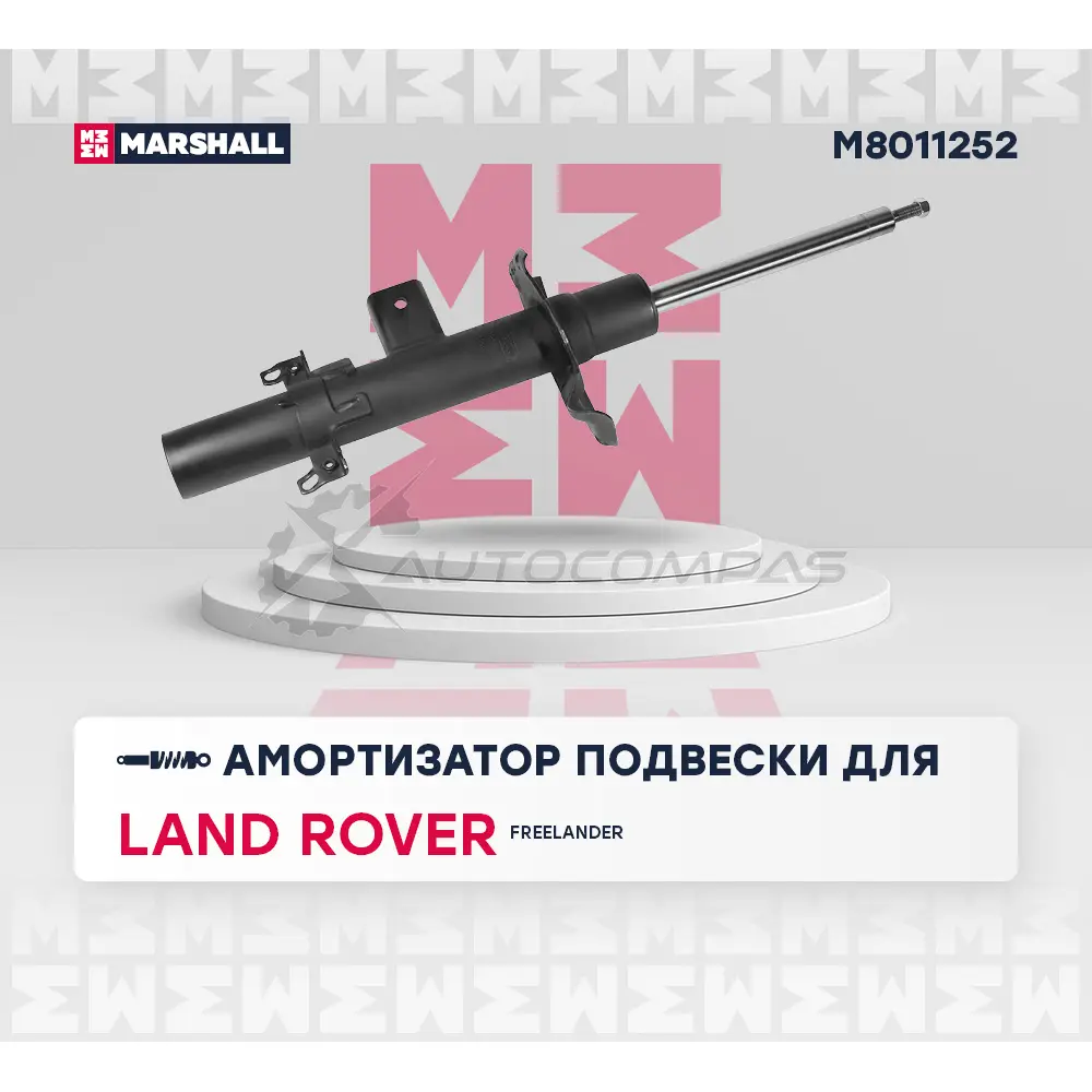 Амортизатор подвески Land Rover Freelander II 06- MARSHALL HT8 AMM M8011252 1441204209 изображение 1