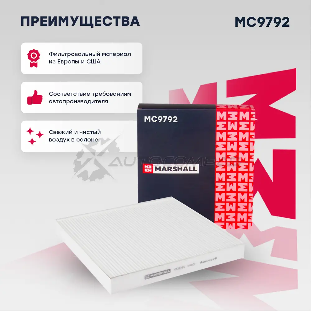 Фильтр салонный Audi A3 (8V, 8Y) 12-, Skoda Octavia III, IV 13-, VW Tiguan II 16- MARSHALL 1437234608 P 0SAJHJ MC9792 - Изображение 1