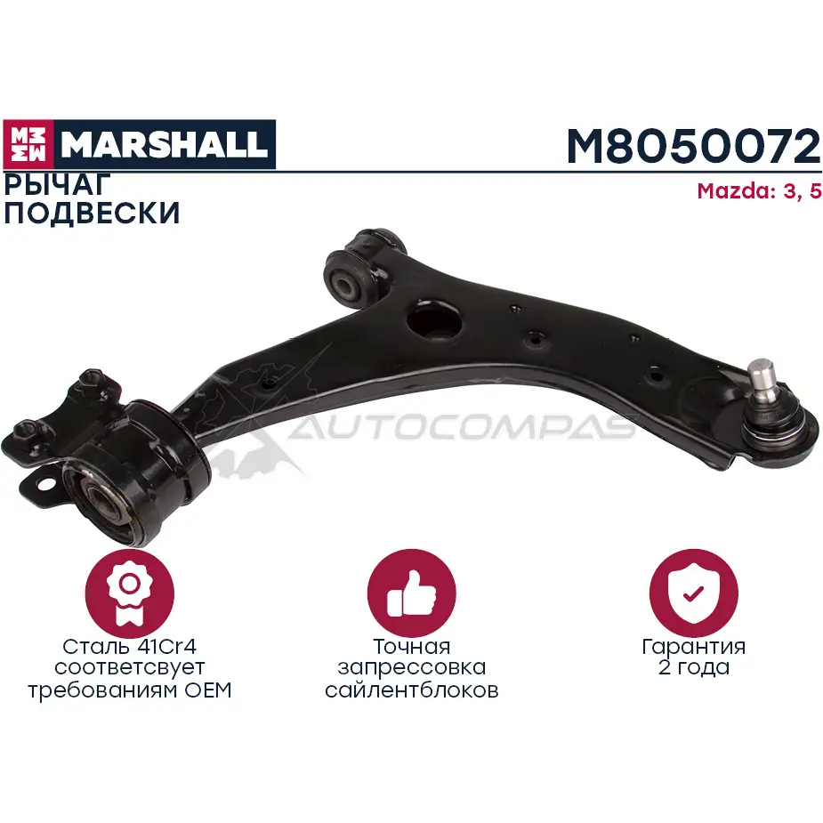 Рычаг подвески Mazda 3 03-,5 05- MARSHALL 27 DV8 M8050072 1437234389