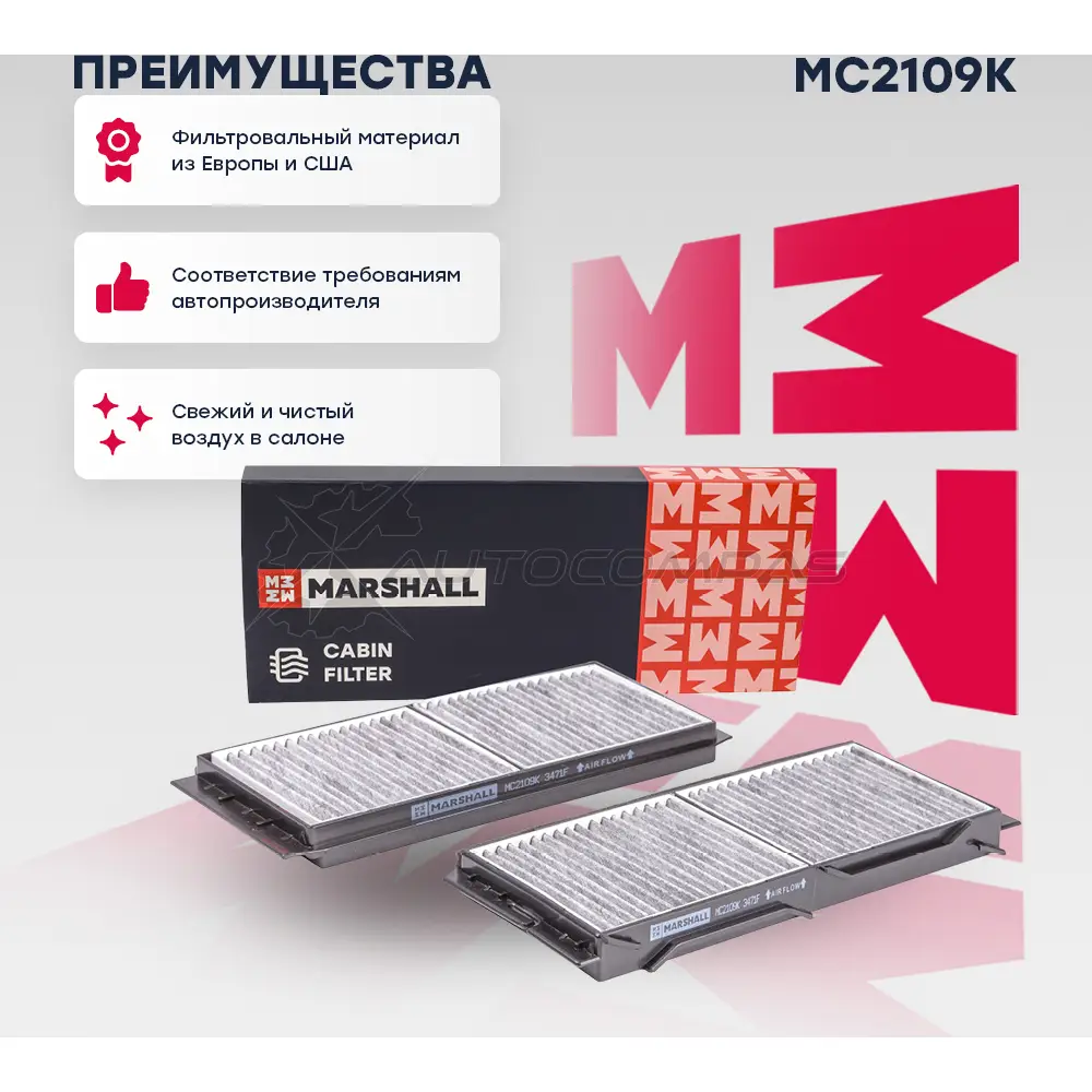 Фильтр салонный угольный Mazda 3 II (BL) 09- MARSHALL MC2109K 0J 7P0G 1441204309 - Изображение 1
