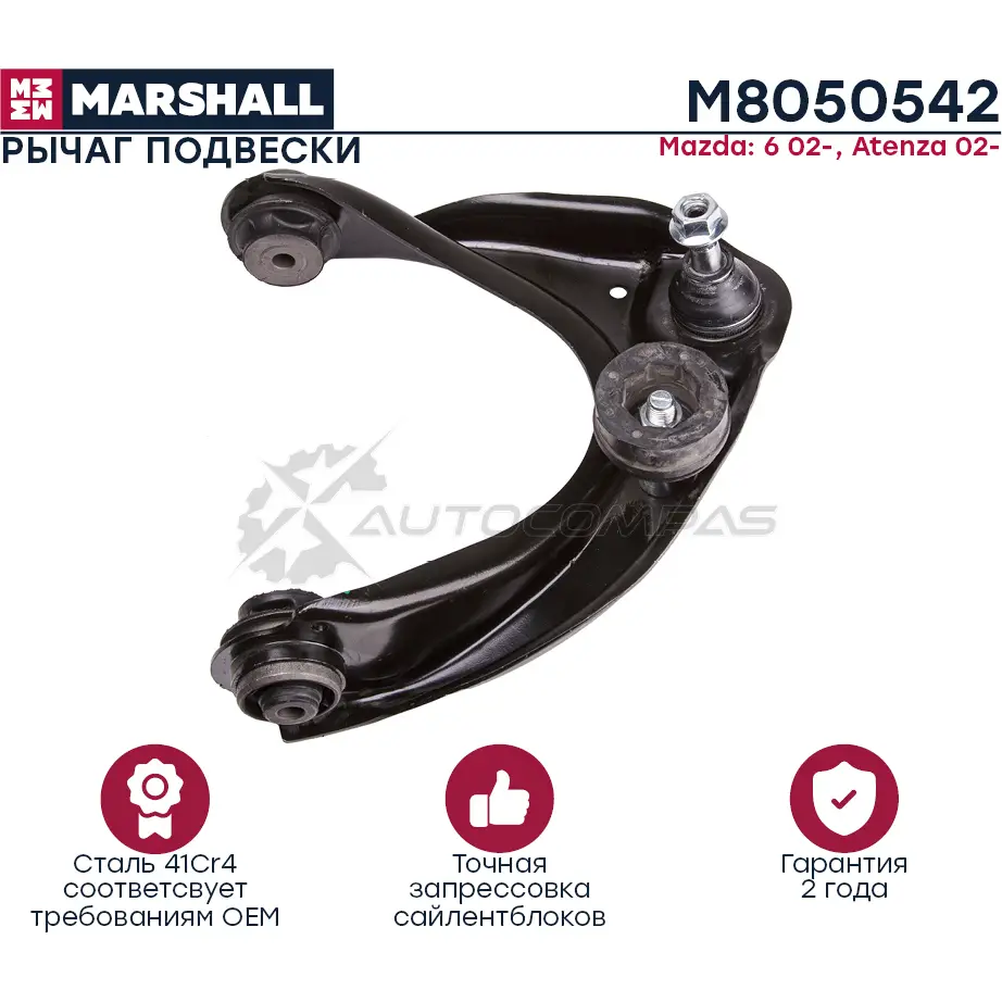 Рычаг подвески MAZDA » 6 Hatchback (GG) 08,2002 – 12,2008 MARSHALL 1783 D M8050542 1441204340 изображение 0