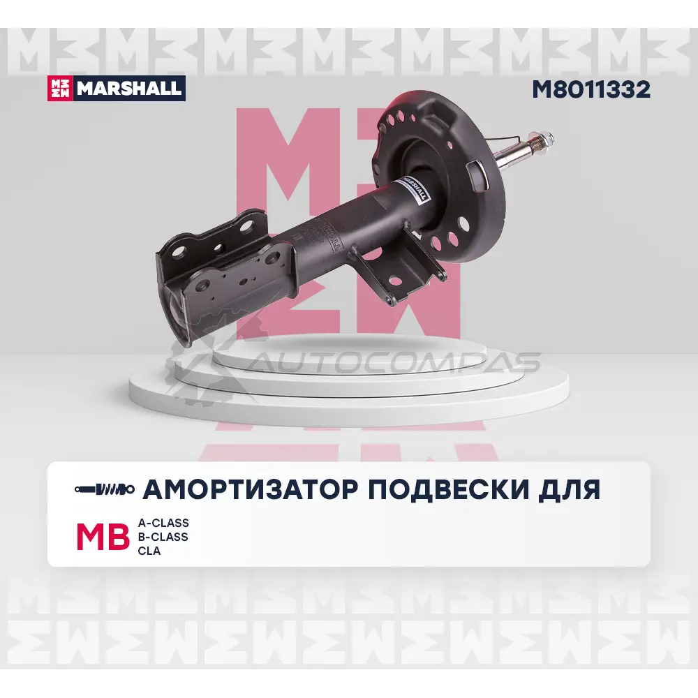 Амортизатор подвески MB A-Class (W176) 12-, B-Class (W246) 11-, CLA (C117, X117) 13- MARSHALL M8011332 IP4DO BC 1441204403 изображение 1