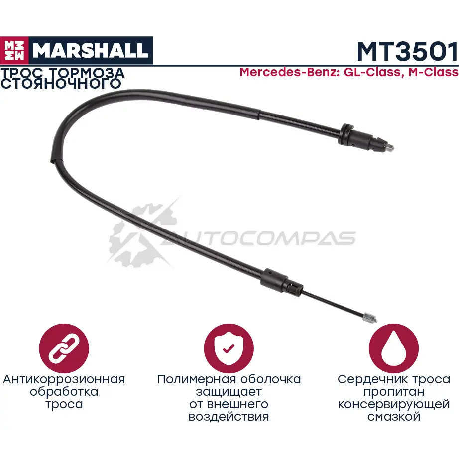 Трос ручного тормоза Mercedes-Benz GL-Class (X164) 06-, M-Class (W164) 05- MARSHALL MT3501 CS GR5Z 1441204415