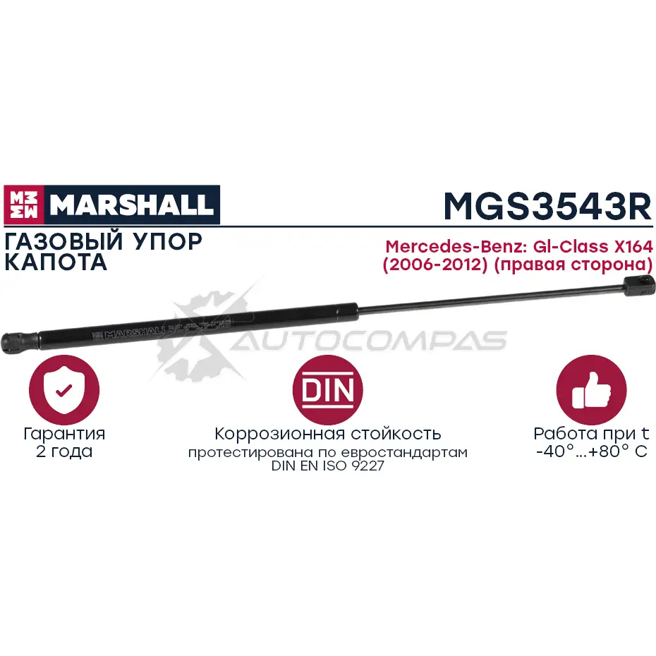 Амортизатор багажника Mercedes Benz Gl-Class X164 (2006-2012) MARSHALL MGS3543R 1441204417 0V YZBXO