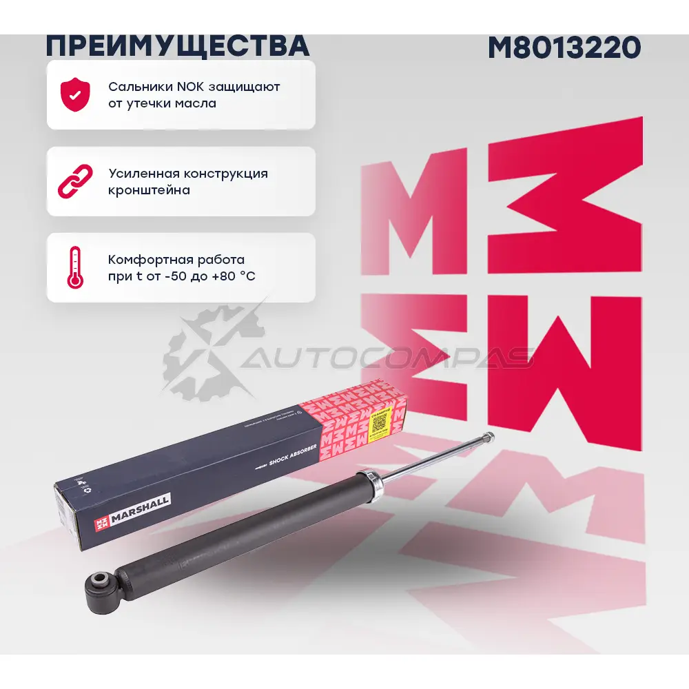 Амортизатор подвески MB E-Class (W212) 09- MARSHALL M8013220 5BPX O 1441204436 - Изображение 1