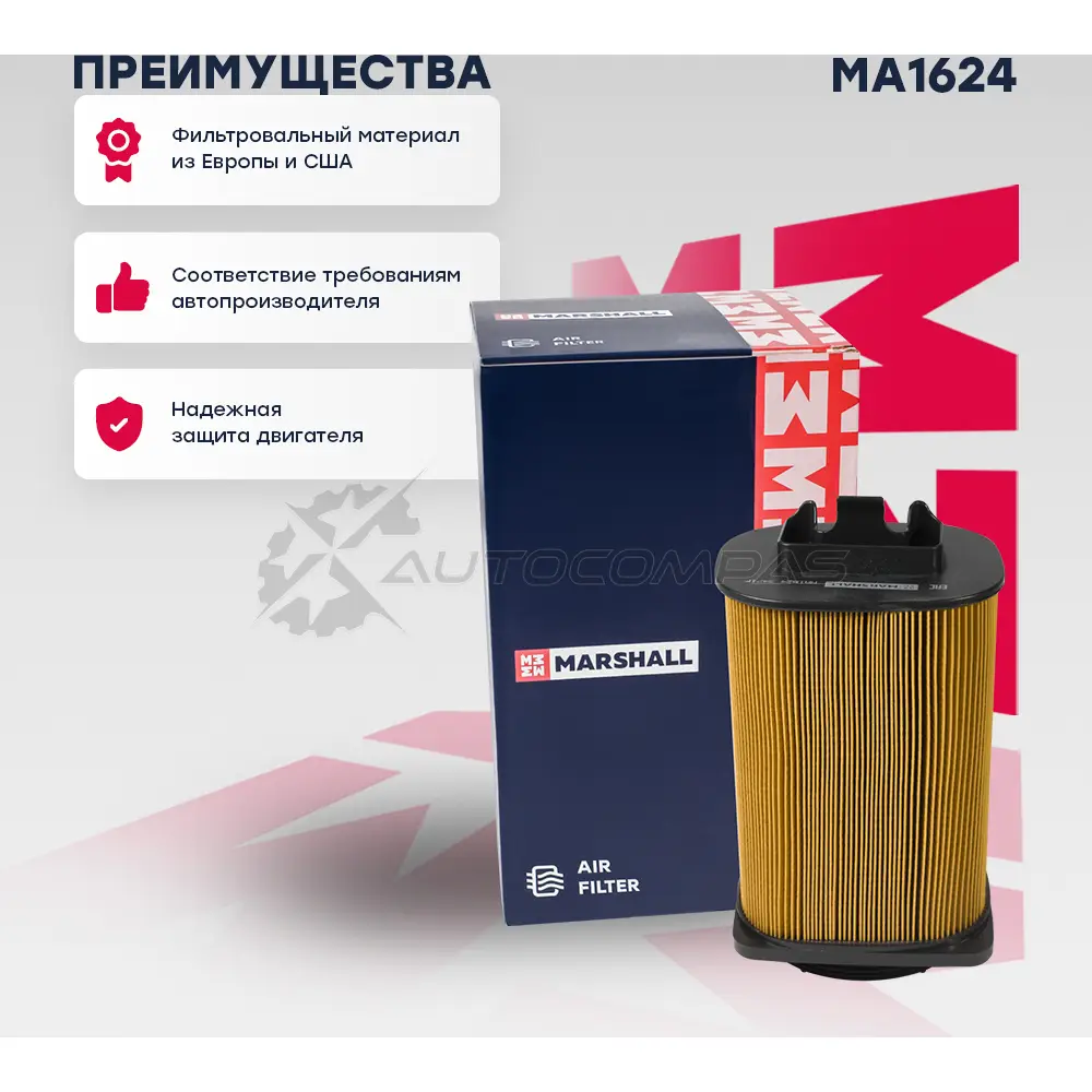 Фильтр воздушный MB C-Class (W204) 08-, E-Class (W212) 13-, GLK (X204) 13-, Infiniti Q50 14- MARSHALL 1441204449 LD LIN MA1624 - Изображение 1