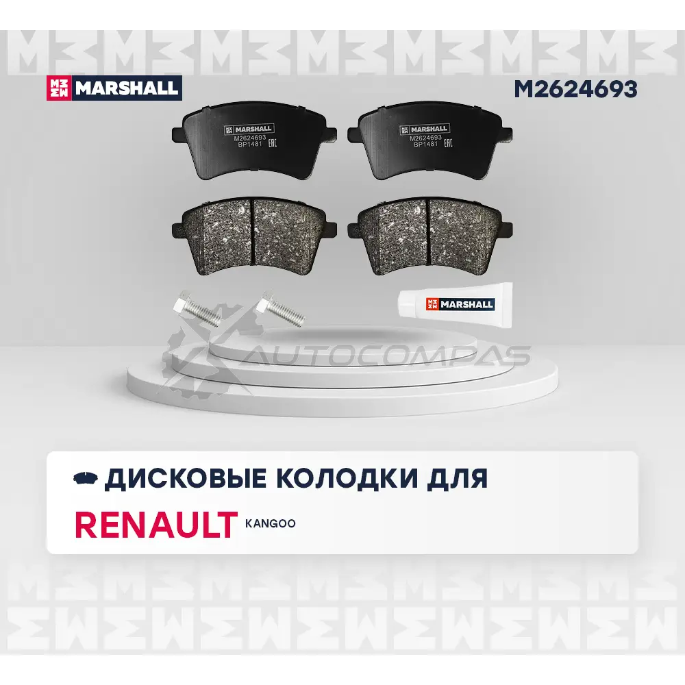 Тормозные колодки дисковые Renault Kangoo II 08- MARSHALL M2624693 1441204467 N6 EQV
