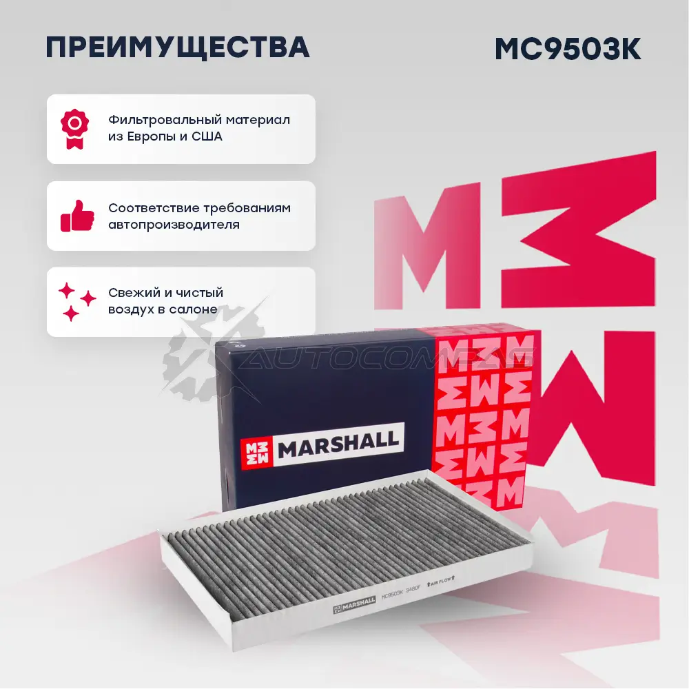 Фильтр салонный угольный MB Viano 03-, Vito II 03- MARSHALL 1437234605 MC9503K 0D44 7 - Изображение 1