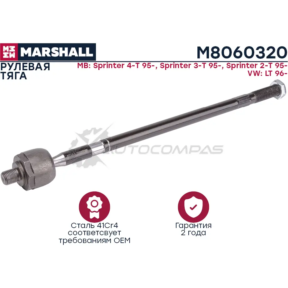 Тяга рулевая Mercedes-Benz Sprinter I 1995-2006 MARSHALL F79PD 6 1441204486 M8060320