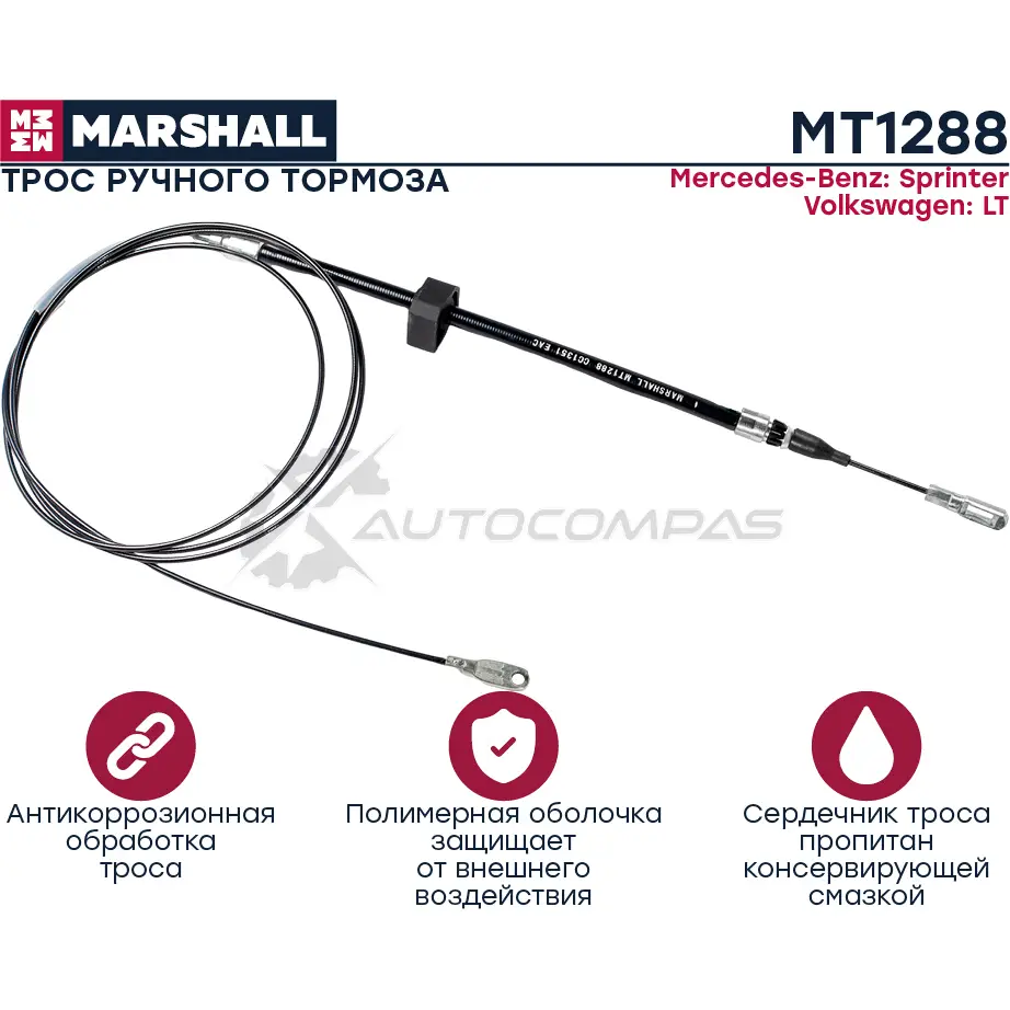 Трос ручника MB Sprinter I 95-, VW LT II 96- MARSHALL EXE0 H MT1288 1441204490