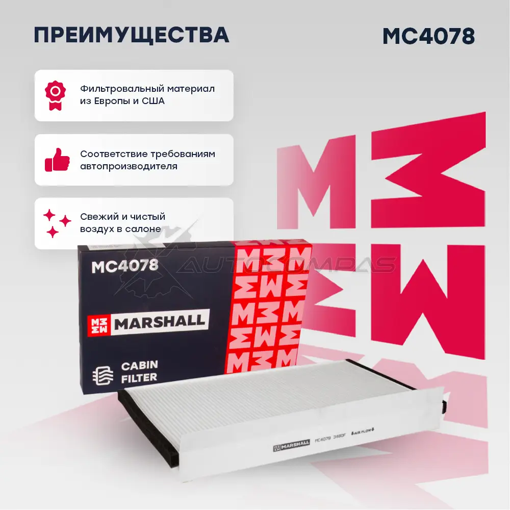 Фильтр салонный MB Sprinter II 06-, VW Crafter 06- MARSHALL Q REET11 1437234603 MC4078 - Изображение 1