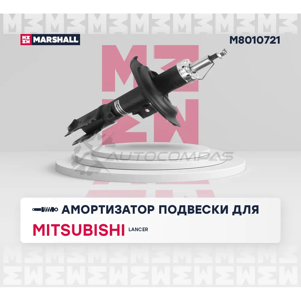 Амортизатор подвески Mitsubishi Lancer X 07- MARSHALL 1437231731 U 3FZC M8010721 изображение 1