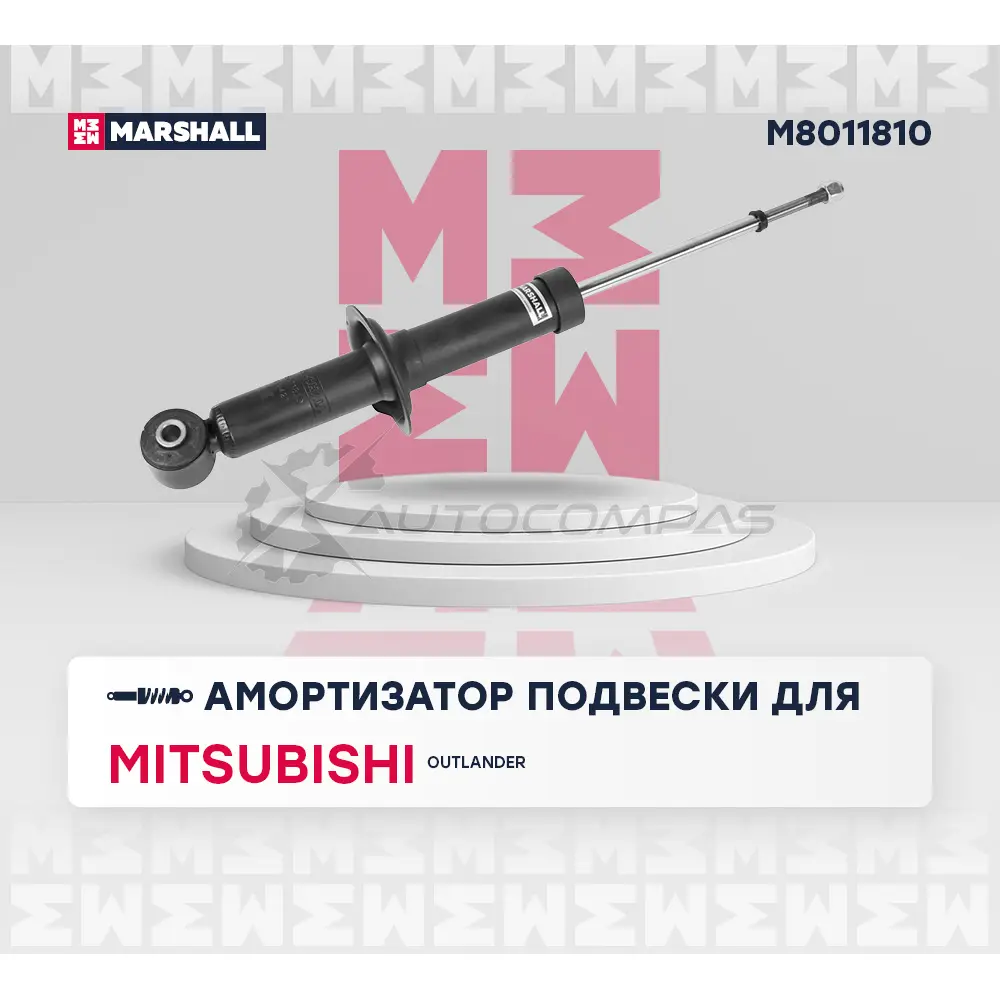 Амортизатор подвески Mitsubishi Outlander II, III 05- MARSHALL M8011810 1441204708 G HGGMI изображение 1