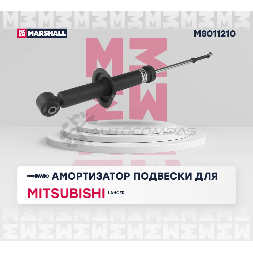 Амортизатор подвески Mitsubishi Lancer X 07- MARSHALL M8011210 DAU6 AN 1437231786 изображение 1