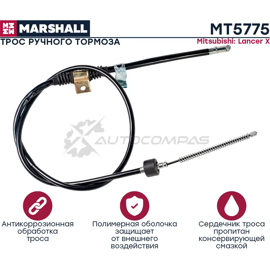 Трос ручника Mitsubishi Lancer X 07- MARSHALL 1441204723 9FSL8 B MT5775