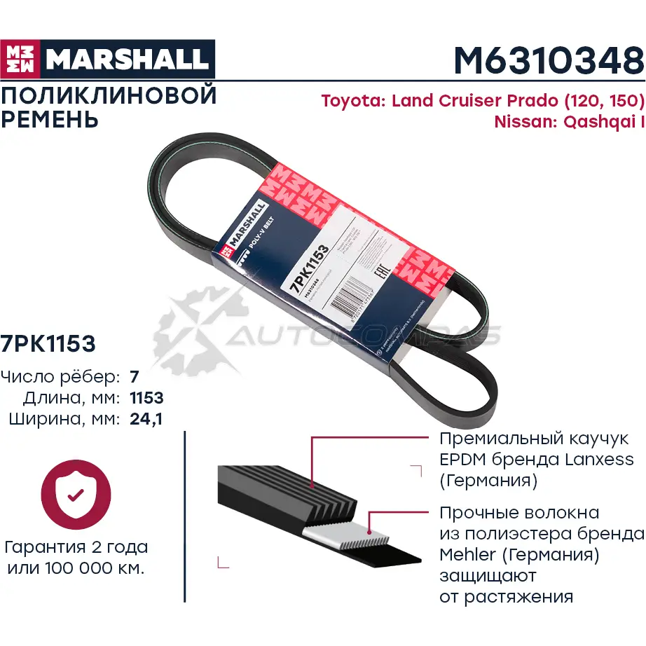 Ремень поликлиновой 7PK1153 Nissan Qashqai I 07-, Toyota Land Cruiser Prado (120, 150) 02- MARSHALL CHS 0OZ M6310348 1441204804 изображение 0