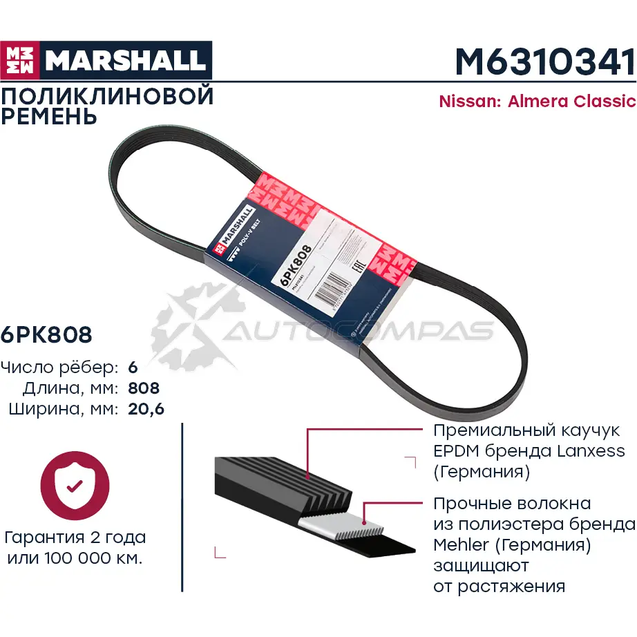Ремень поликлиновой 6PK808 Nissan Almera Classic 06- MARSHALL 1441204807 M6310341 M2 JTDT