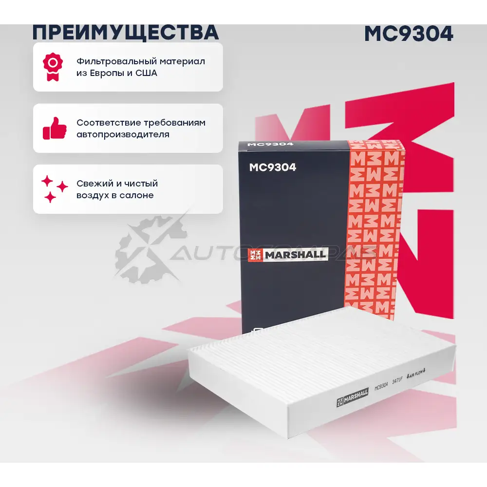 Фильтр салонный Nissan Qashqai II 14-, Renault Espace V 15-, Megane IV 15-, Scenic IV 16- MARSHALL Q ZGD311 1441204842 MC9304 - Изображение 1
