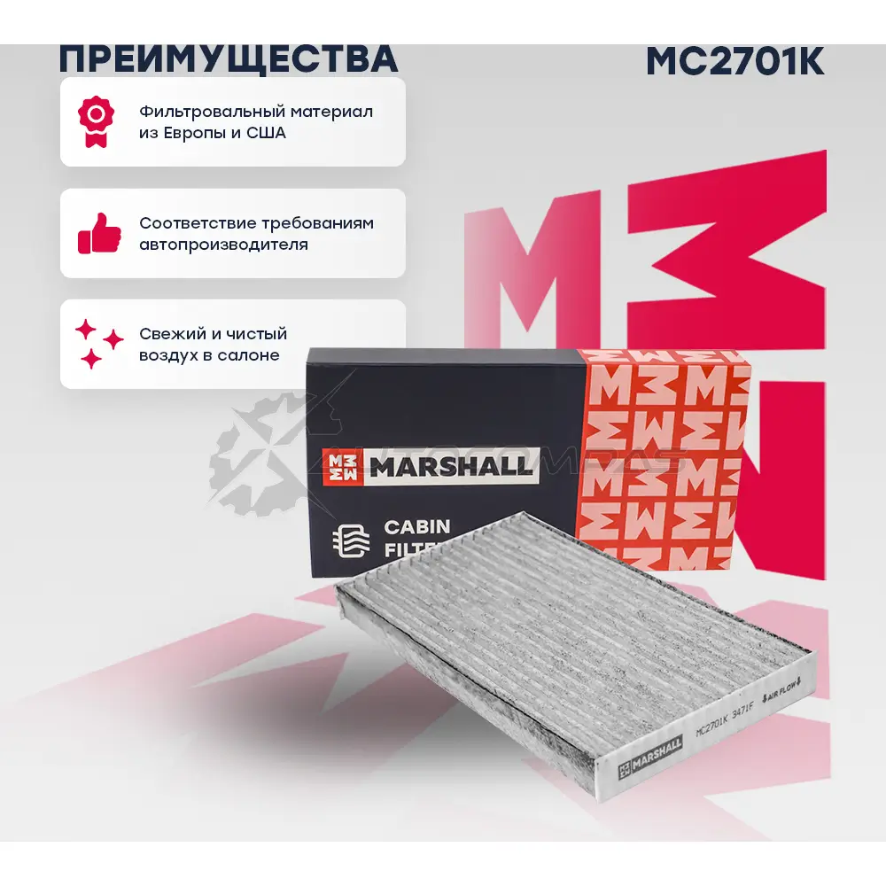 Фильтр салонный угольный Nissan Cube III 09-, Juke I 10-, Leaf I, II 10- MARSHALL TKV 9TE MC2701K 1441204846 - Изображение 1