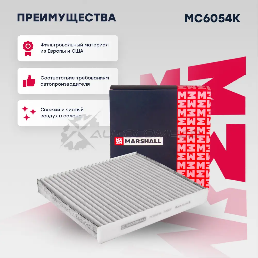 Фильтр салонный угольный Nissan Almera II (N16) 00-, Primera III (P12) 02- MARSHALL 1437234587 E 1QZ2 MC6054K - Изображение 1