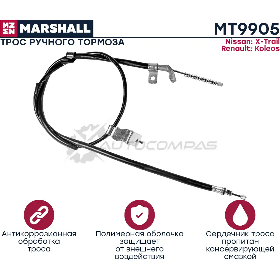 Трос ручника Nissan X-Trail II (T31) 07-, Renault Koleos 07- MARSHALL MT9905 D9 0ZYN 1441204857