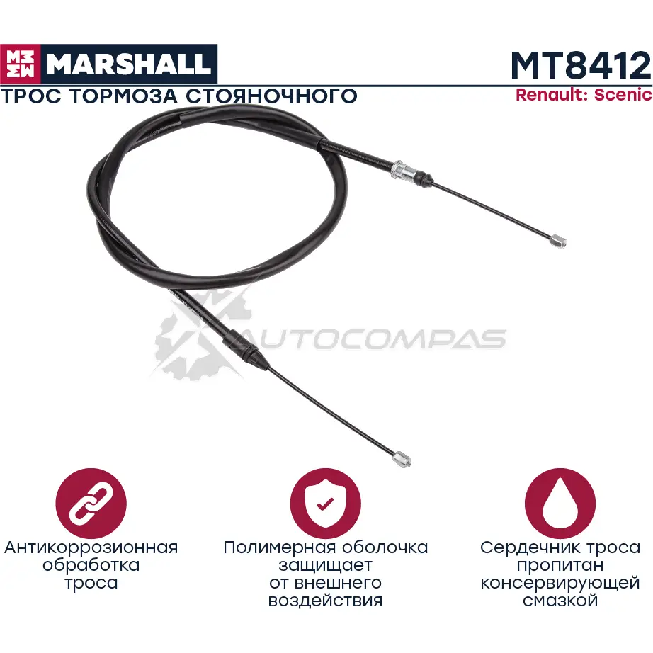 Трос ручного тормоза Renault Scenic I 97- MARSHALL KWPNA 0Z 1441204968 MT8412