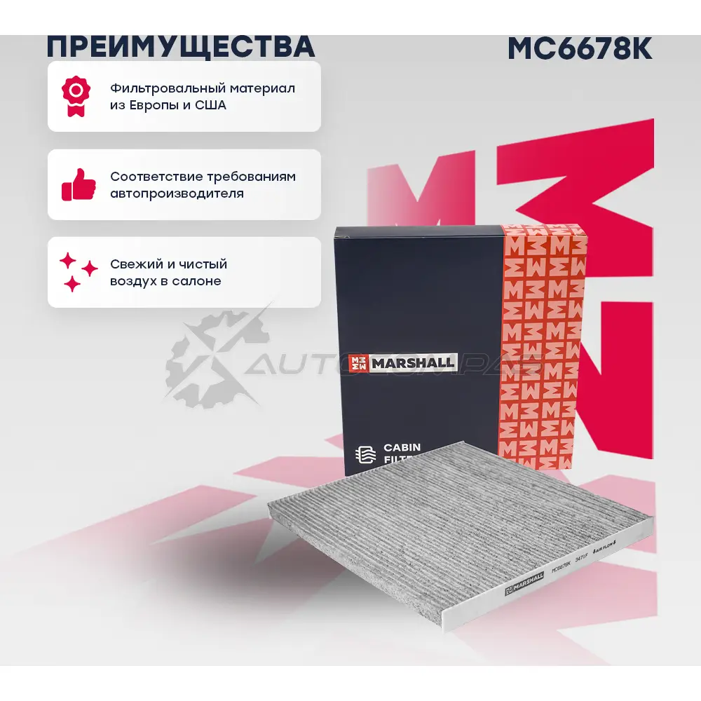 Фильтр салонный угольный Nissan Murano II 08-, Teana II (J32) 08- MARSHALL MC6678K XAURQU 8 1441204991 - Изображение 1