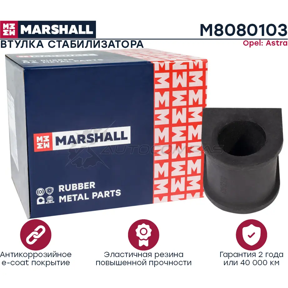 Втулка стабилизатора Opel: Astra 04- MARSHALL 1441205008 M8080103 345 FVF3 изображение 0