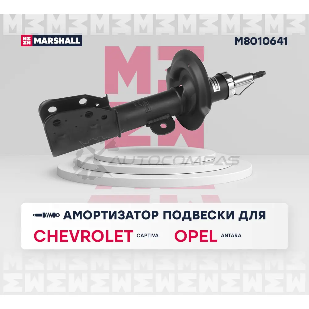 Амортизатор подвески Chevrolet Captiva I 06-, Opel Antara 06- MARSHALL M8010641 P0X H4 1437231715 изображение 1