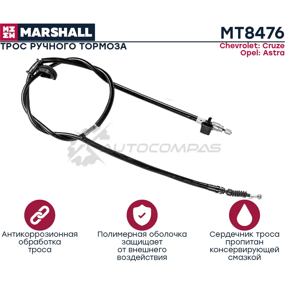 Трос ручника Chevrolet Cruze I 09-, Opel Astra J 09- MARSHALL P DNX1 MT8476 1441205023