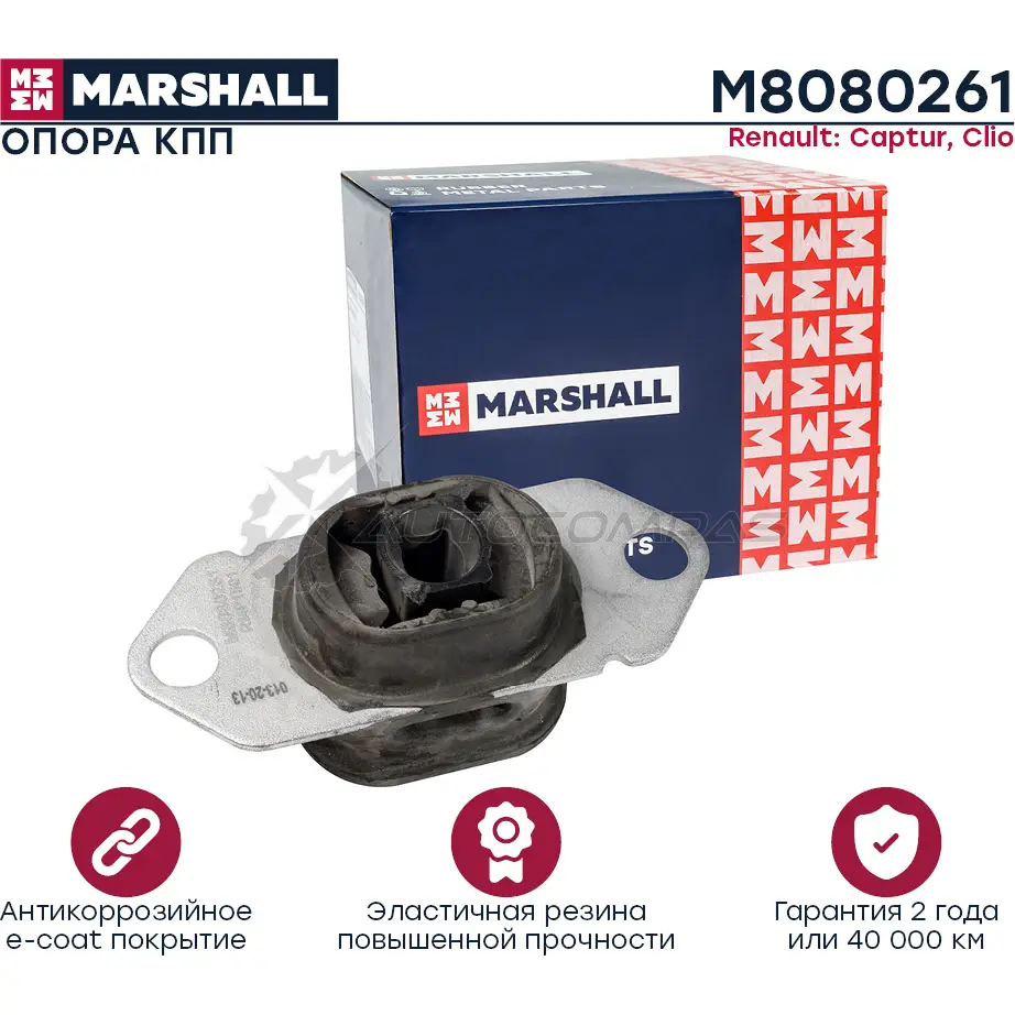 Подушка двигателя (опора) / КПП Renault: Captur 12-, Clio 12- MARSHALL 1441205047 6W TZU M8080261