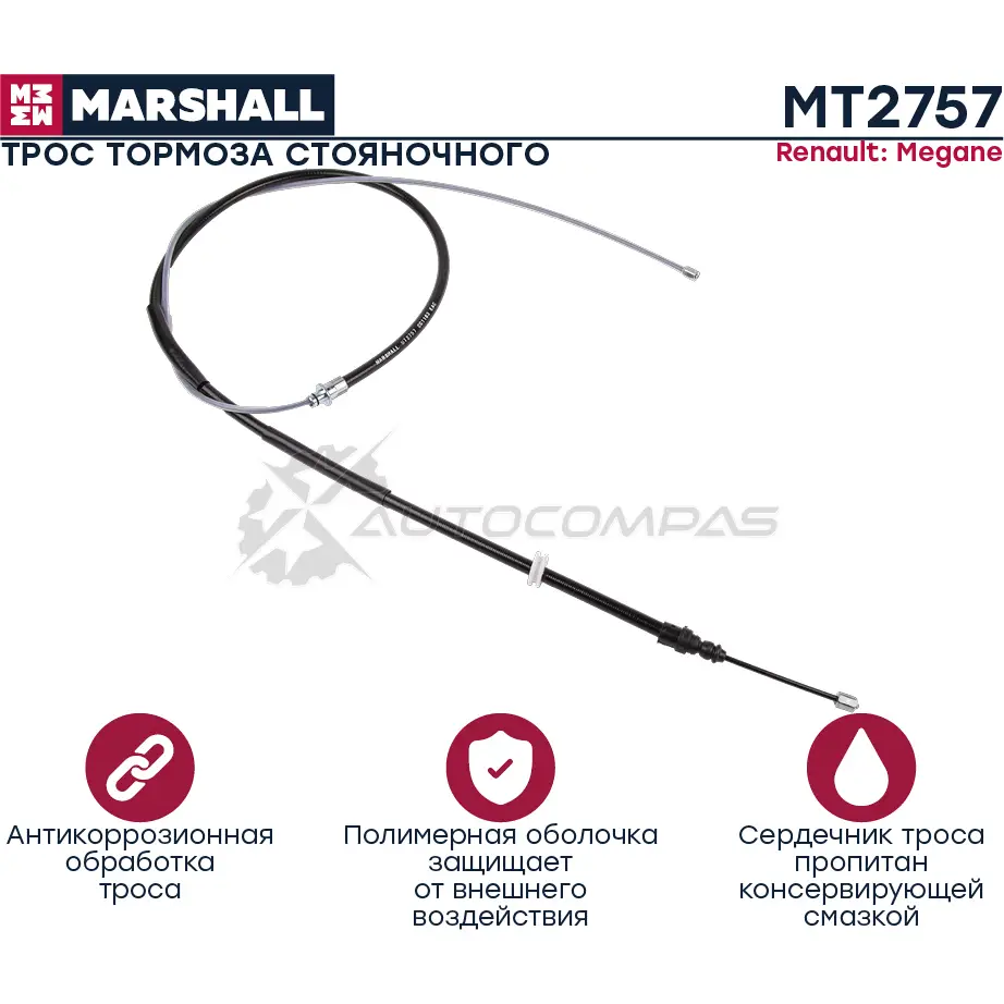 Трос ручного тормоза Renault Megane III 08- MARSHALL MT2757 KO WYN 1441205107 изображение 0