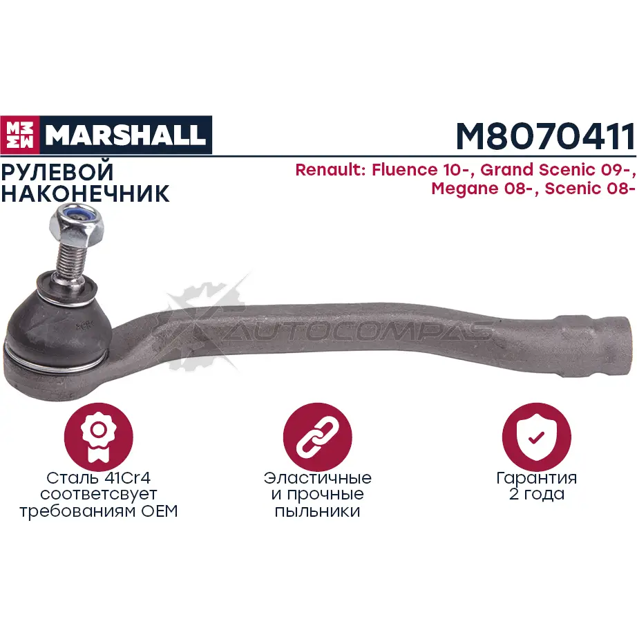 Наконечник рулевой RENAULT FLUENCE 2010-2017 MARSHALL M8070411 N ONAVQ 1441205130