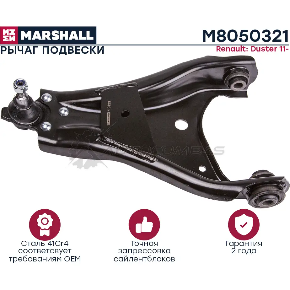 Рычаг подвески Renault Duster 11- MARSHALL 48 HP971 M8050321 1441205139