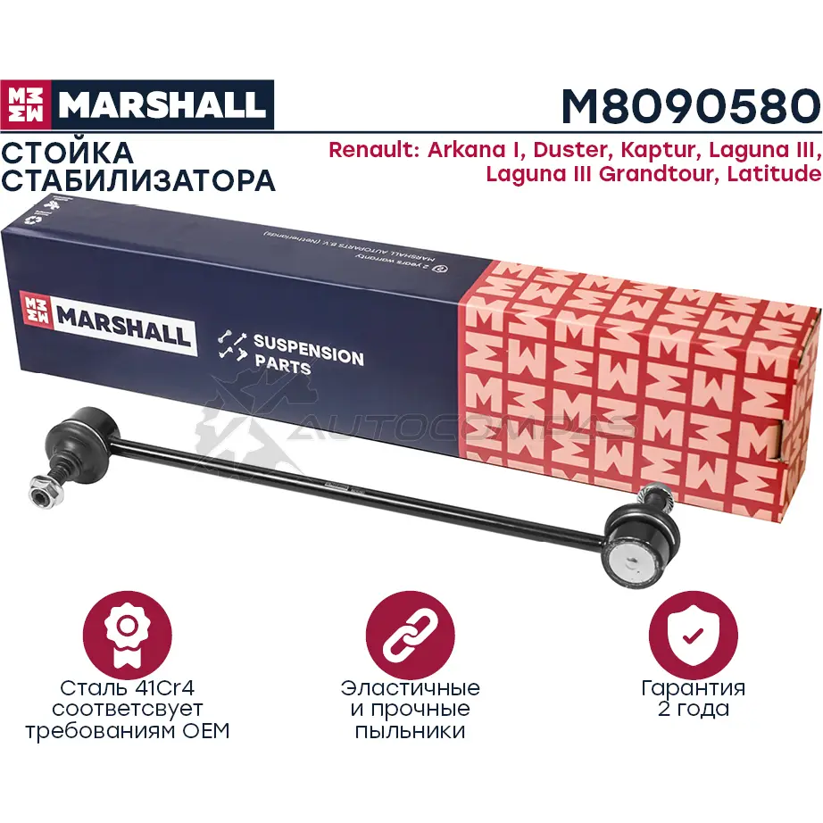 Стойка стабилизатора Renault Duster 11- MARSHALL 9TJJ E M8090580 1441205143 изображение 0