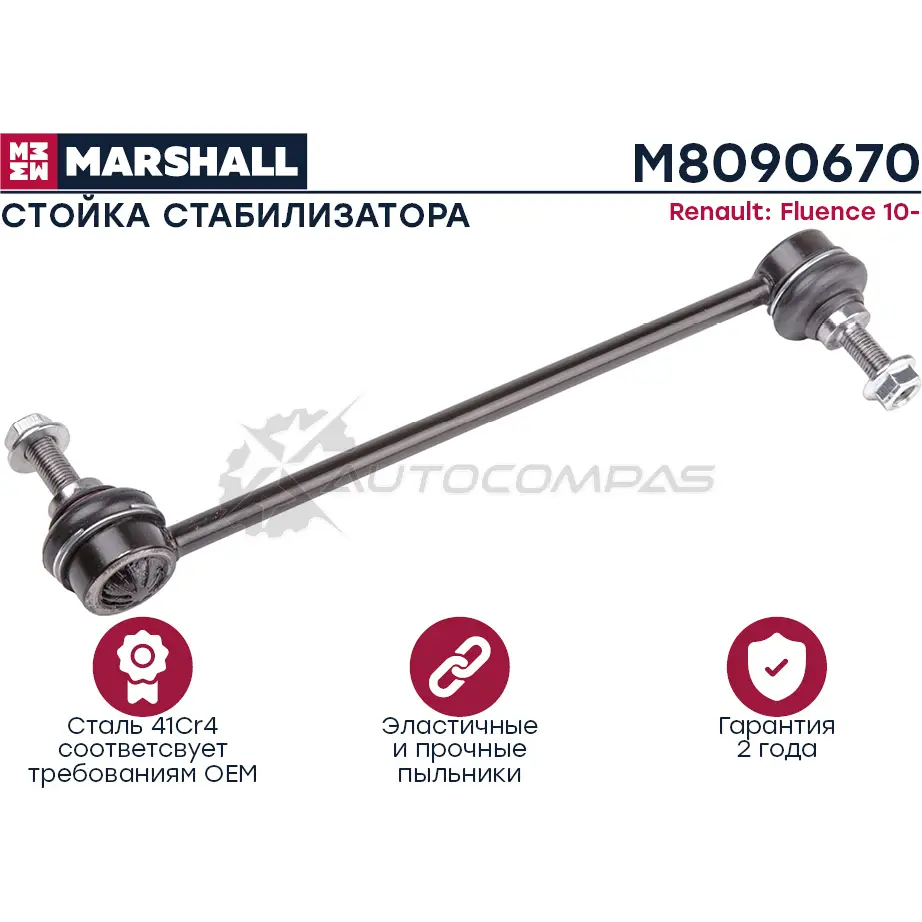Стойка стабилизатора Renault Fluence 2010-2017 MARSHALL M8090670 1441205144 V EKOT