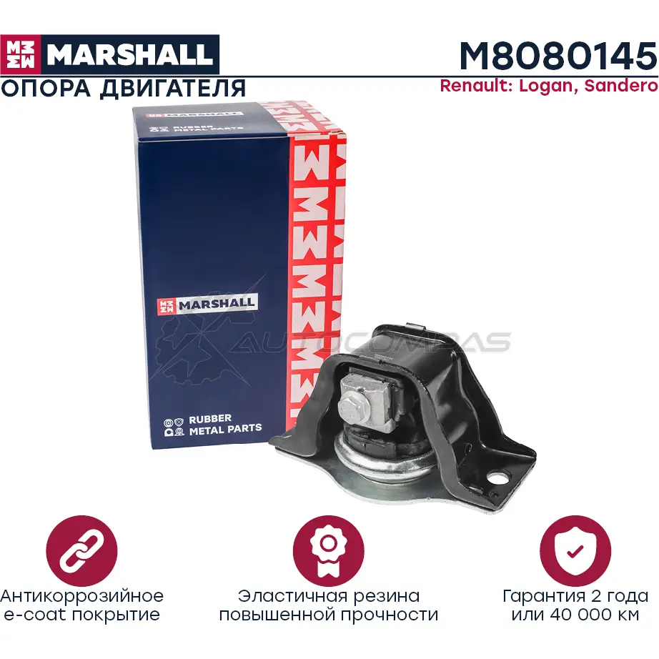Подушка двигателя (опора) / КПП Renault: Logan 04-, Sandero 08- MARSHALL 1441205172 M8080145 D9 OAYU