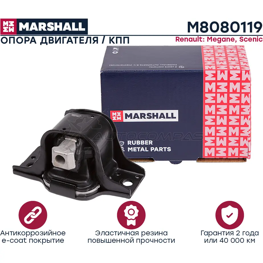 Подушка двигателя (опора) / КПП Renault: Megane 03-, Scenic 03- MARSHALL 1441205213 Z UTHH M8080119